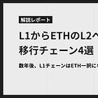 L1からETHのL2への移行チェーン4選 / 数年後、L1チェーンはETH一択になる！？