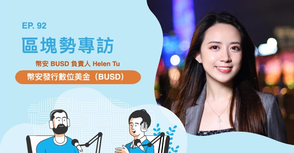 幣安發行數位美金（BUSD）ft. 幣安 BUSD 負責人 Helen Tu