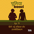 पुलियाबाज़ी Puliyabaazi