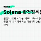 【Solana 완전정복(전편)】탄생의 역사 / 기본 개요와 PoH 등 기술적 특징 / 당면 과제 / 기대되는 기술 Firedancer의 개요와 과제 / @solana