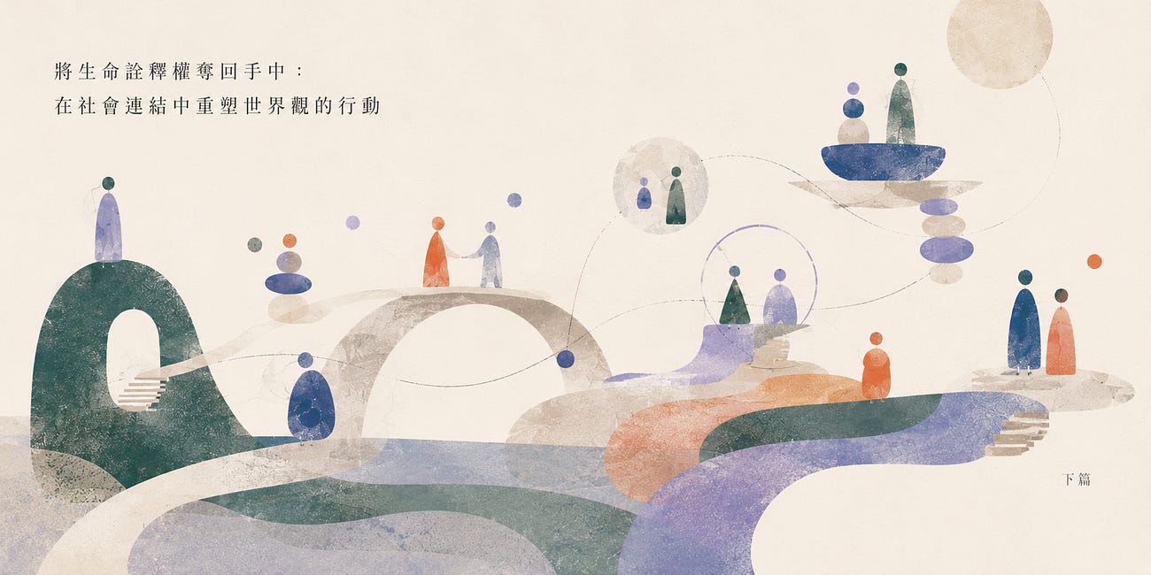 透過從自己開始的研究,將世界奪回自己手中|下篇