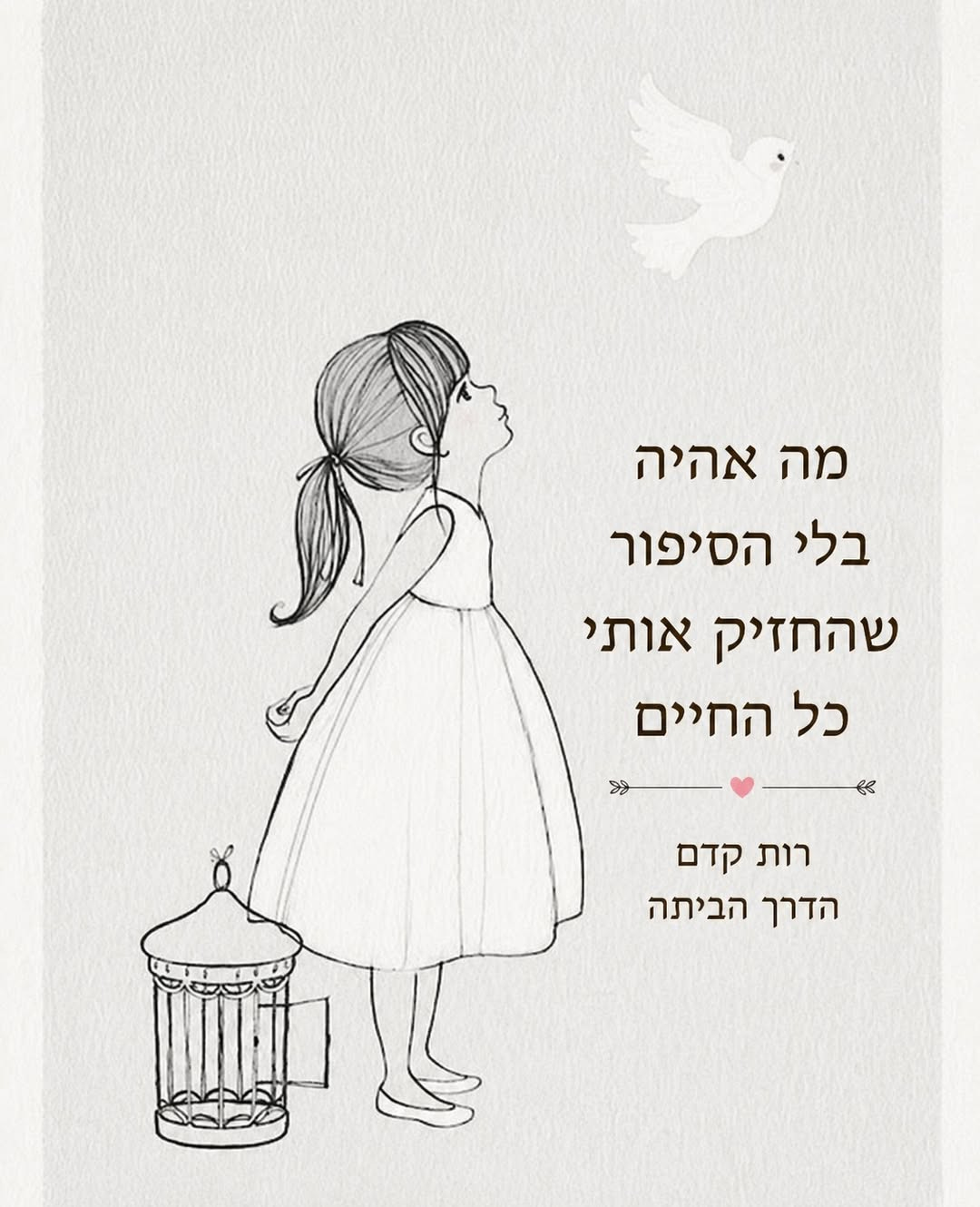 May be an image of ‎the Western Wall and ‎text that says '‎מה אהיה בלי הסיפור שהחזיק אותי כל החיים 2 רות קדם הדרך הביתה‎'‎‎
