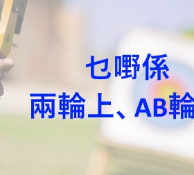 香港射箭新手參賽注意事項（三） — — 一輪上、兩輪上、AB輪