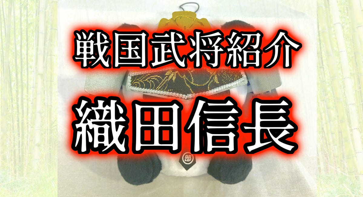 戦国武将紹介 織田信長