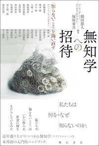 無知学への招待 鶴田　想人(編著) - 明石書店