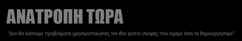 ΑΝΑΤΡΟΠΗ ΤΩΡΑ ΑΝΑΤΡΟΠΗ ΤΩΡΑ