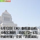 6月12日(木)参院選公約、分配に傾斜 自民「2~4万円給付案」立民「消費減税」