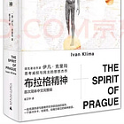崔卫平 | 我不是你们想象的那个我：《布拉格精神》再版后记兼纪念伊凡·克里玛