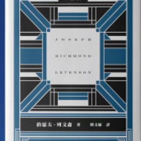 創刊特別策劃:海內外學者、書評人一人推薦一書