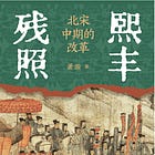 萧瀚 | 熙丰残照: 北宋中期的改革