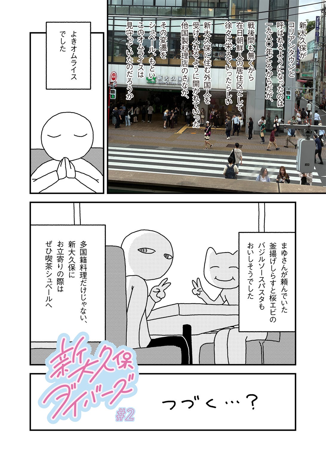 新大久保ダイバーズ#2 新大久保ダイバーズ#2
