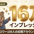 【初期アカで16万インプバズ】バズる引用リスタックのテクニック