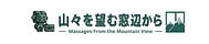 山々を望む窓辺から　N人