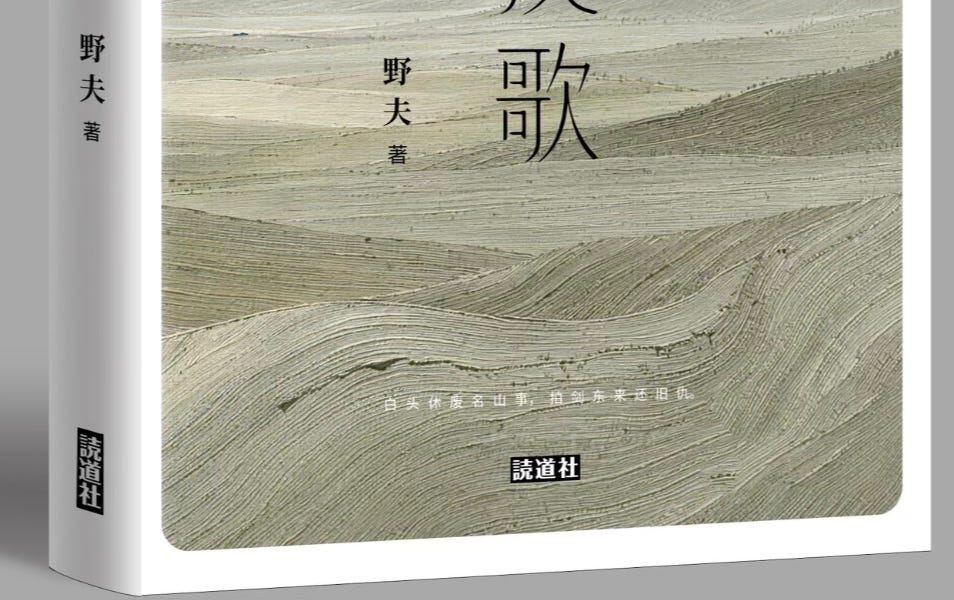 野夫| 尘世间的挽歌- by 之間書評In-Between Review