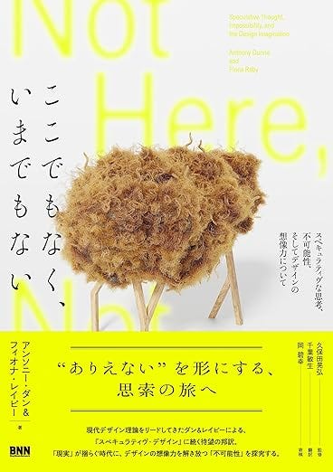ここでもなく、いまでもない　スペキュラティヴな思考、不可能性、そしてデザインの想像力について