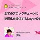【HanaNetwork】全てのブロックチェーンに秘匿化を提供するLayer0チェーン