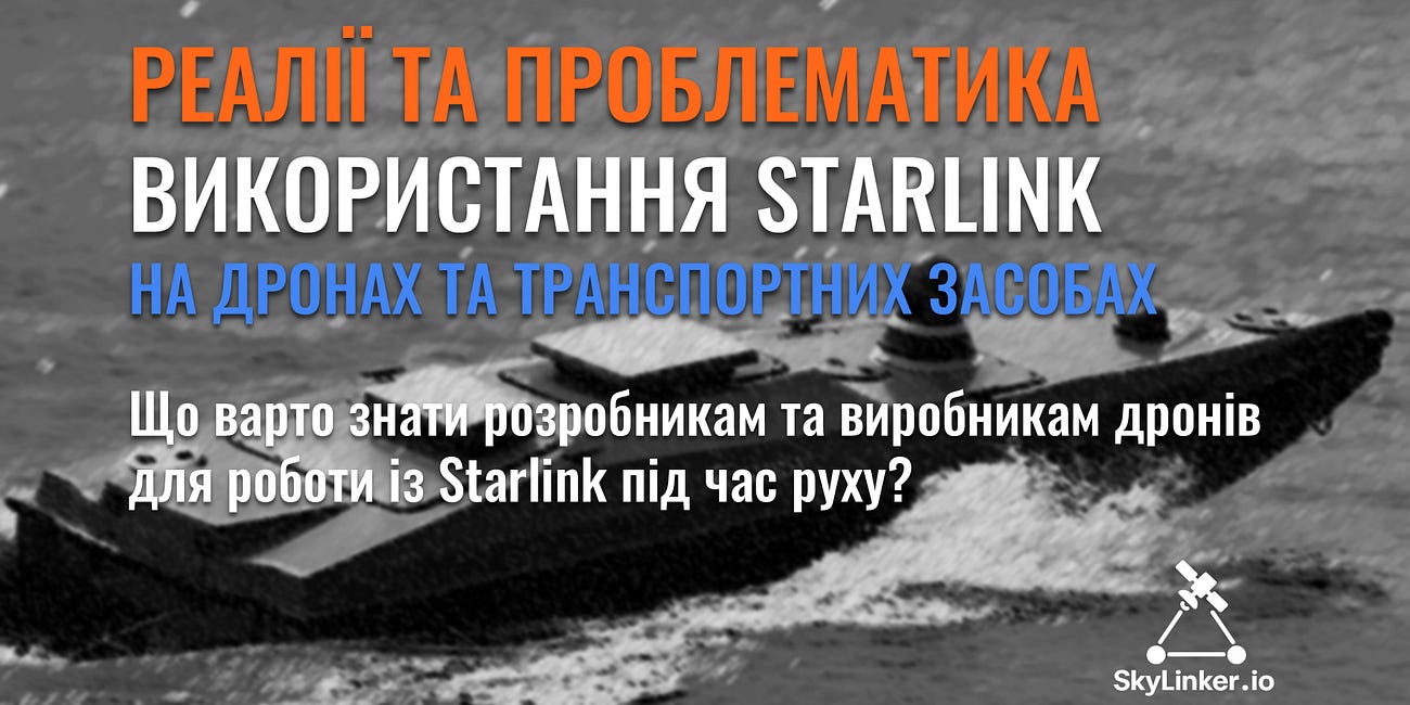 Реалії та проблематика використання Starlink на дронах та транспортних засобах