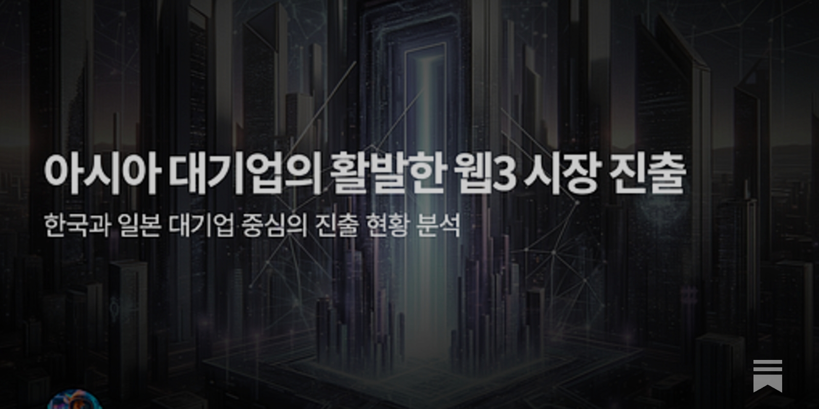 아시아 대기업의 활발한 웹3 시장 진출 - by Jay Jo - Tiger Research Reports