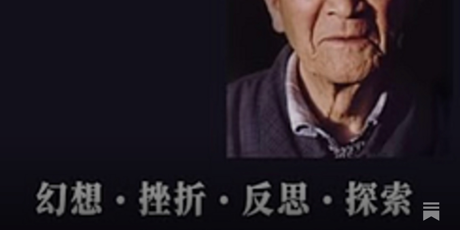 幻想-挫折-反思-探索 ---许良英未完成的自传 美国博登书屋 许良英| 幻想-挫折-反思-探索---许良英未完成的自传
