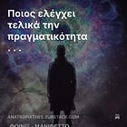 Σταματάμε να είμαστε γρανάζια. Αρχίζουμε να είμαστε συνειδητότητα.