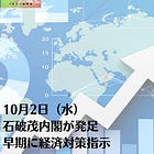 10月2日（水）石破茂内閣が発足 早期に経済対策指示