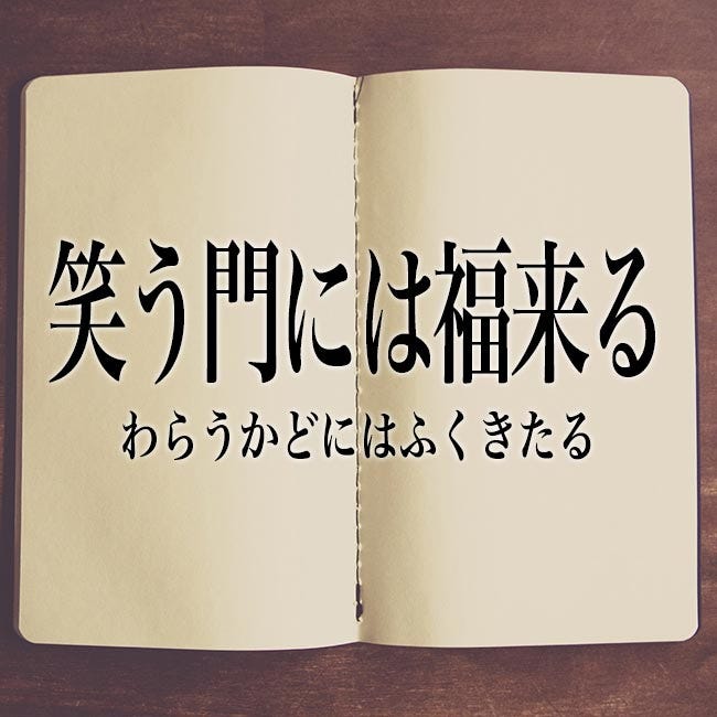 笑う門には福来る