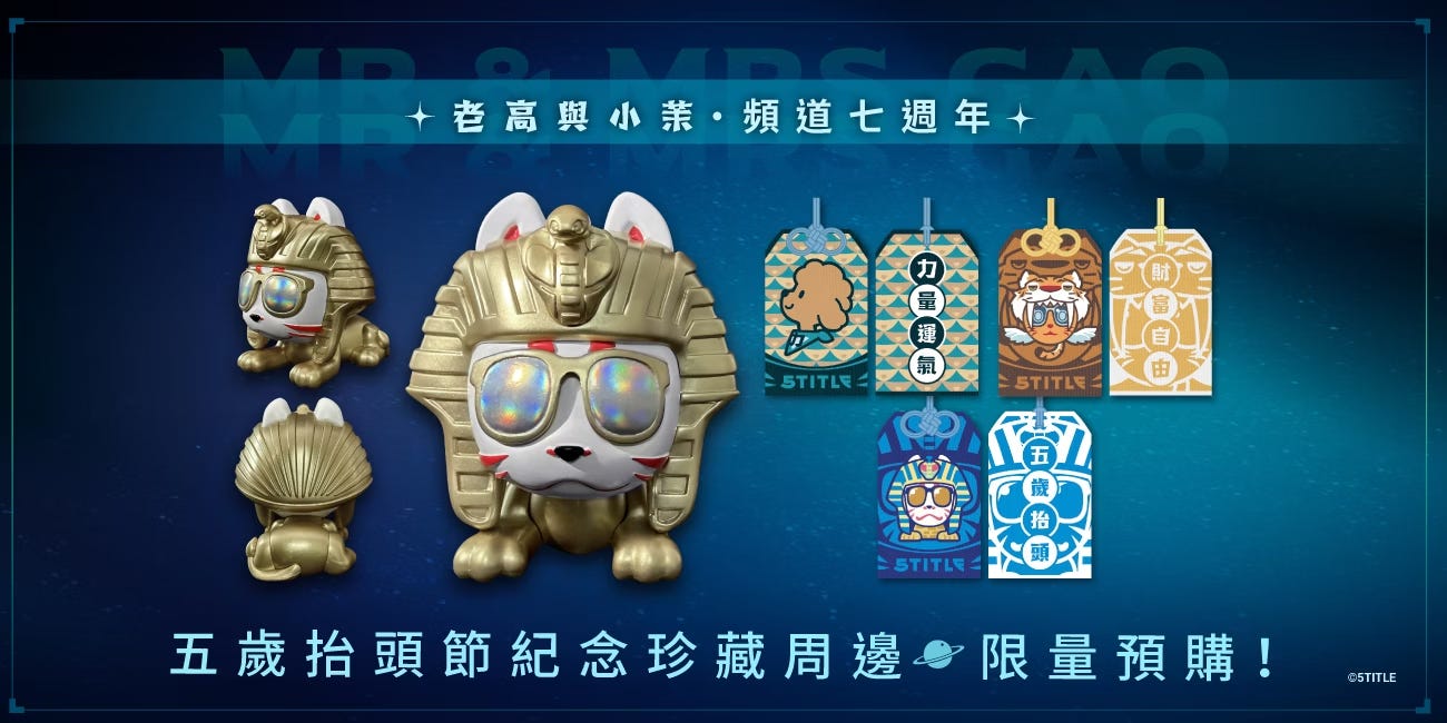 老高與小茉_五歲抬頭節 老高與小茉_五歲抬頭節