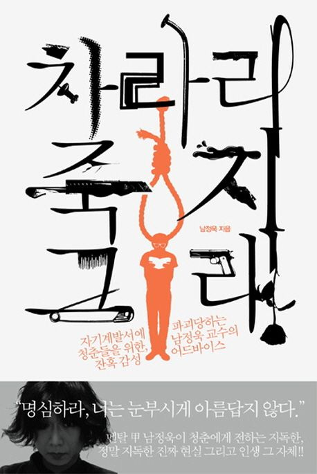 차라리 죽지 그래 | 남정욱 - 모바일교보문고 차라리 죽지 그래 | 남정욱 - 모바일교보문고