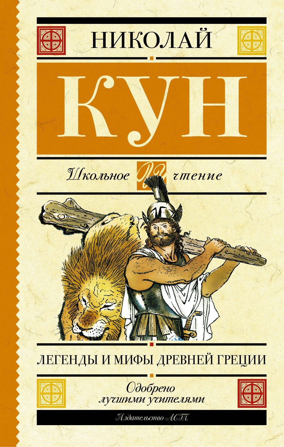 Nikolai Kun: Legends and Myths of Ancient Greece – Karusel
