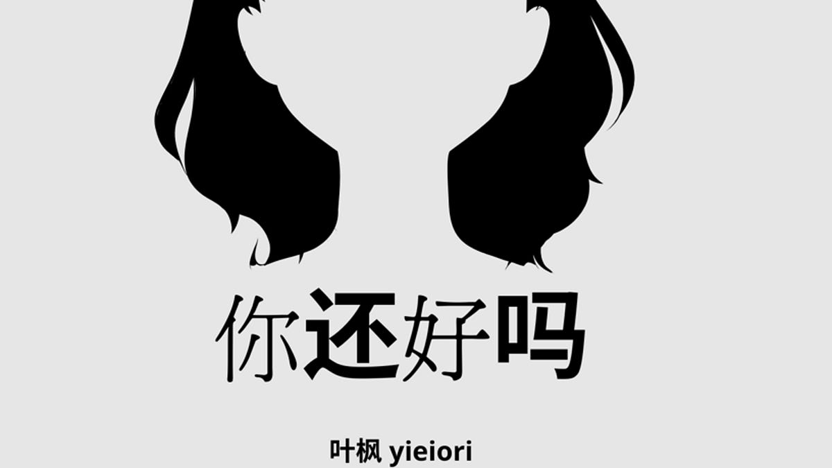 你还好吗- 叶枫yieiori