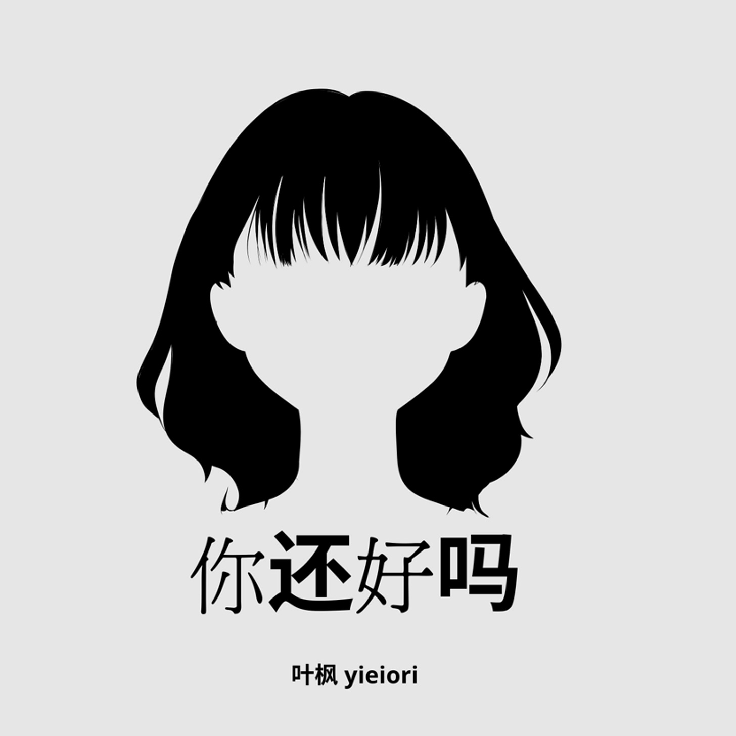 你还好吗- 叶枫yieiori