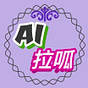 AI拉呱-洞察AI前沿's avatar