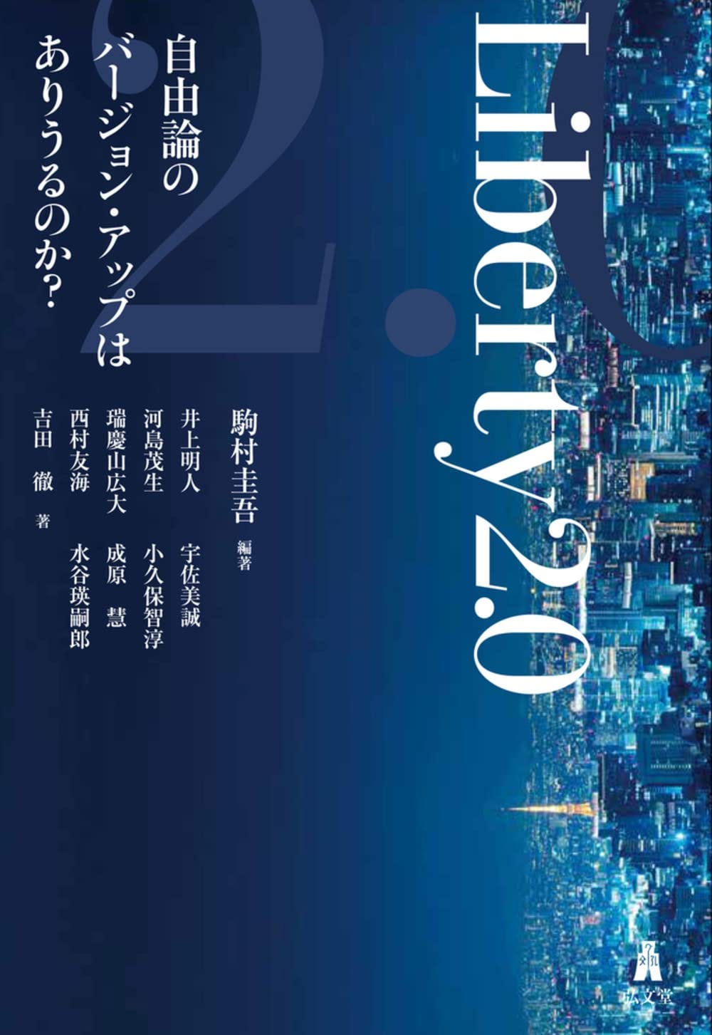 Liberty 2.0-自由論のバージョン・アップはありうるのか?