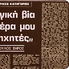 Ο προγνωστικός προγραμματισμός για τα μέλη της τρομοκρατικής οργάνωσης «17Ν» 
