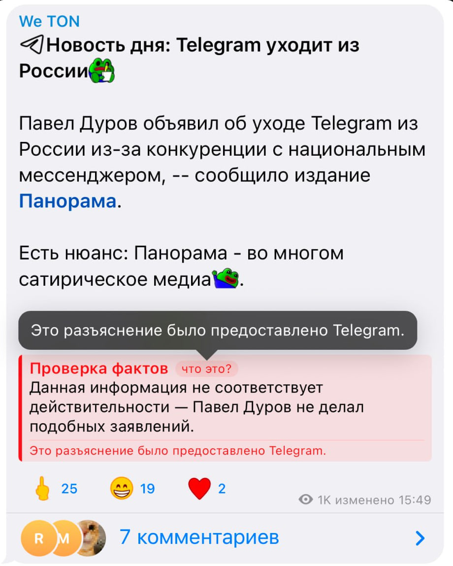 Не, фича с фактчекингом, конечно, полезная – но я правильно понял, что она будет распространяться только на те посты, которые не нравятся лично Дурову? Не, фича с фактчекингом, конечно, полезная – но я правильно понял, что она будет распространяться только на те посты, которые не нравятся лично Дурову?