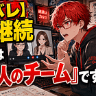 ネタバレ:最強の継続の仕組みは「3〜7人のチーム」です