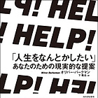 BC070『ＨＥＬＰ！ 「人生をなんとかしたい」あなたのための現実的な提案』