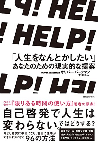 [オリバー・バークマン, 下隆全]のＨＥＬＰ！　「人生をなんとかしたい」あなたのための現実的な提案