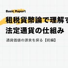 租税貨幣論で理解する法定通貨の仕組み【通貨価値の源泉を探る：前編】