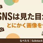 SNSは見た目が9割。とにかく画像を使え！