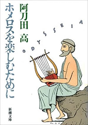 ホメロスを楽しむために（新潮文庫）