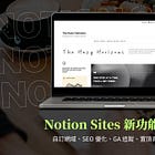 【Notion Sites 新功能上線】用 Notion 做網站有更多客製化選項了！
