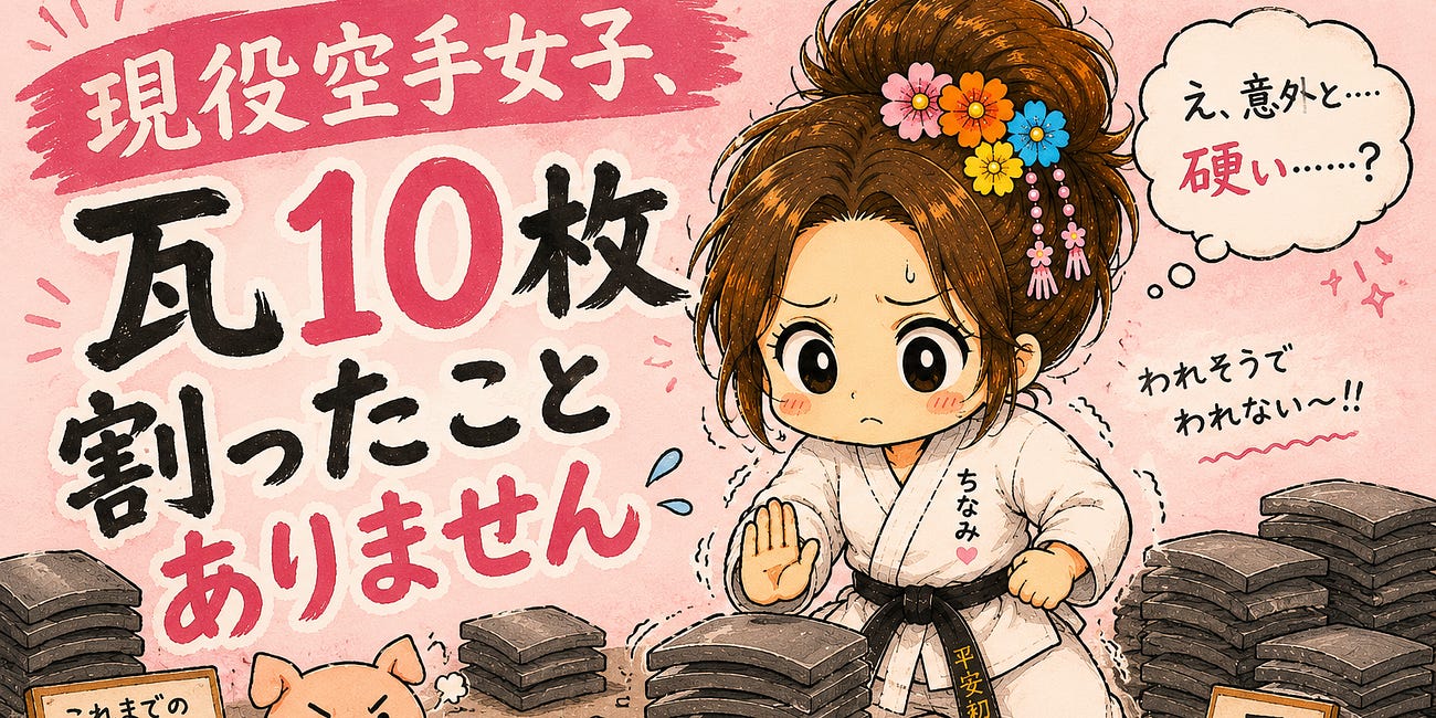 現役空手女子、瓦10枚は割ったことありません。