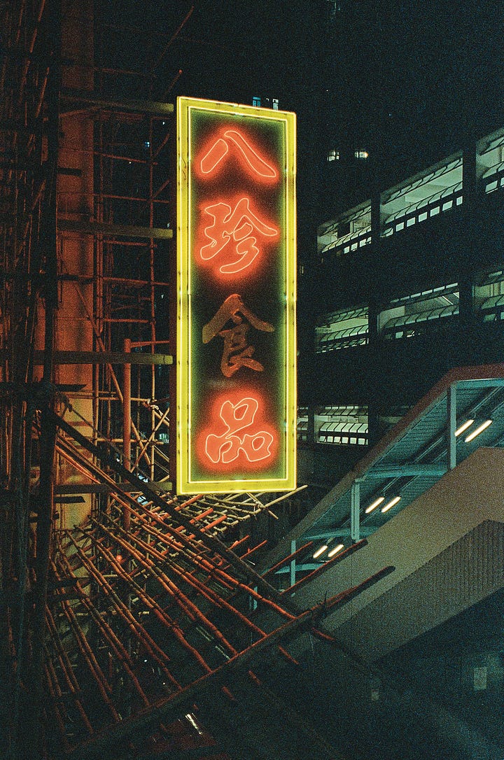 In a previous post, I posted three variations of this sign. I am grateful for those who have voted, even though most did not follow the correct indexing as instructed, 1, B and III. It was a tie between these two. Thank you again! I include these two because I believe they complete the Mongkok series and they have two of my favourite things in Hong Kong: neon sign and bamboo scaffolding. 