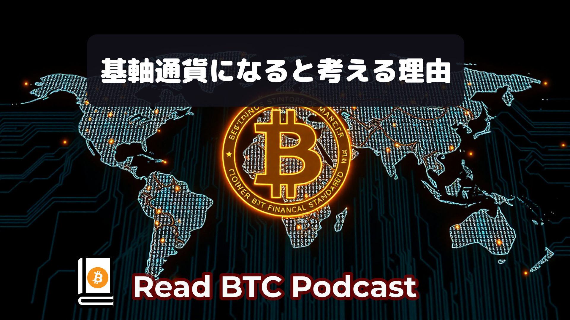 ビットコインが基軸通貨になると考える理由🎙#56 - by moyashamo - Read BTC