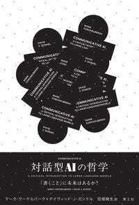 対話型AIの哲学 マーク・クーケルバーク(著) - 青土社