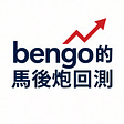 bengo的馬後炮回測's avatar