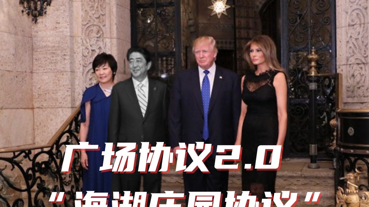 海湖庄园协议(Mar-a-Lago Accord)全面解析：一分钟到三十分钟版本