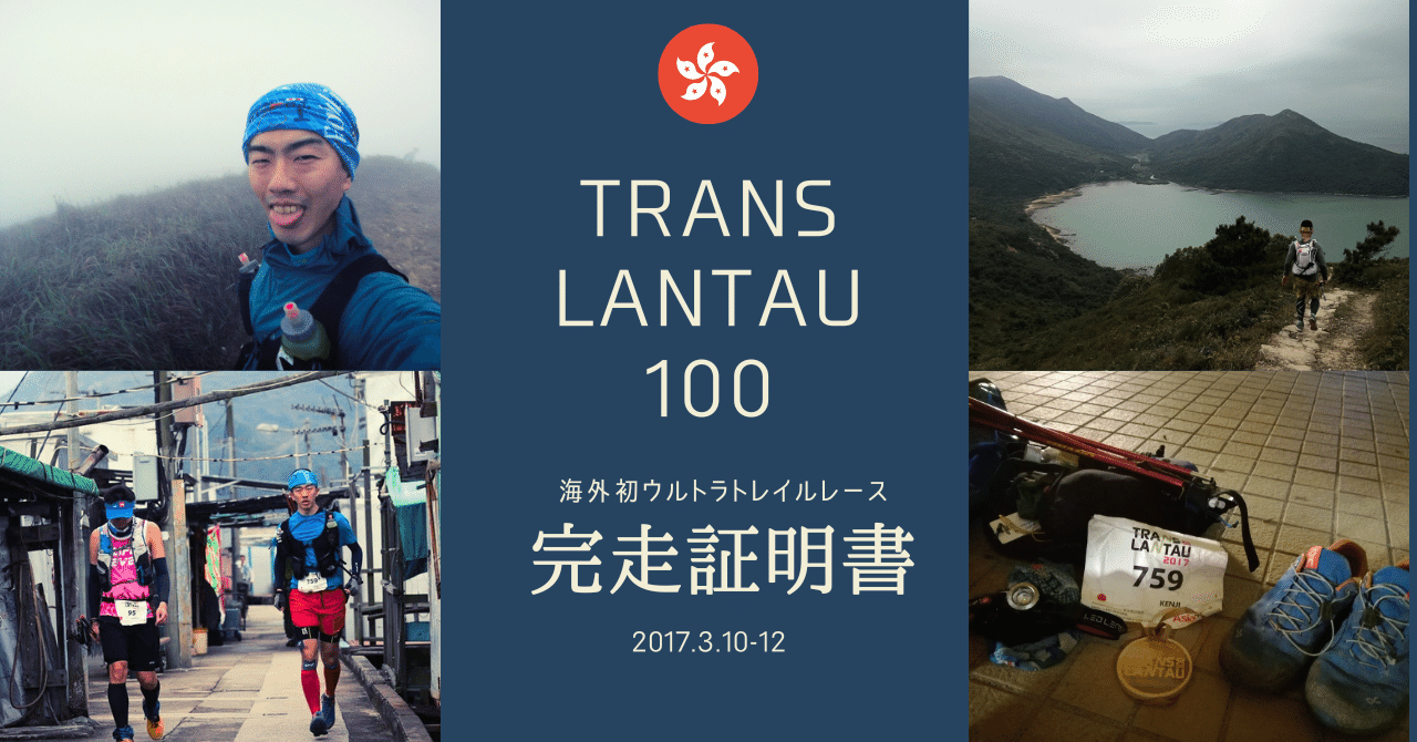 【香港】TransLantau 100 in 2017 を走り終えて