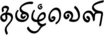 தமிழ்வெளி